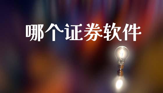 哪个证券软件_https://m.kuaijiepai.net_货币基金_第1张