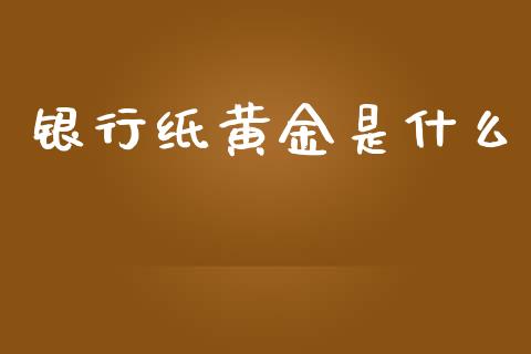 银行纸黄金是什么_https://m.kuaijiepai.net_股票交易_第1张