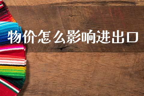 物价怎么影响进出口_https://m.kuaijiepai.net_资产证券化_第1张