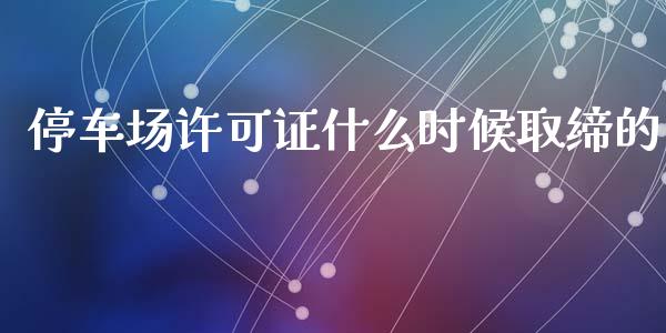 停车场许可证什么时候取缔的_https://m.kuaijiepai.net_资产证券化_第1张
