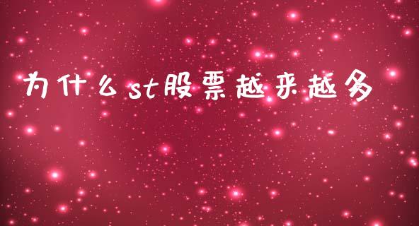 为什么st股票越来越多_https://m.kuaijiepai.net_货币基金_第1张