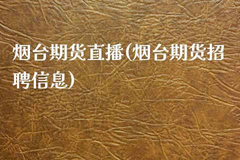 烟台期货直播(烟台期货招聘信息)_股票交易_第1张_货币基金_债券投资_股票交易_资产证券化 烟台期货直播(烟台期货招聘信息)_https://m.kuaijiepai.net_股票交易_第1张