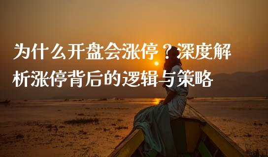 为什么开盘会涨停？深度解析涨停背后的逻辑与策略_https://m.kuaijiepai.net_股票交易_第1张