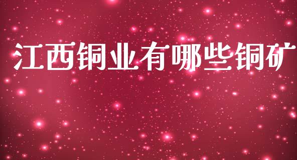 江西铜业有哪些铜矿_https://m.kuaijiepai.net_股票交易_第1张