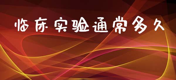 临床实验通常多久_https://m.kuaijiepai.net_股票交易_第1张