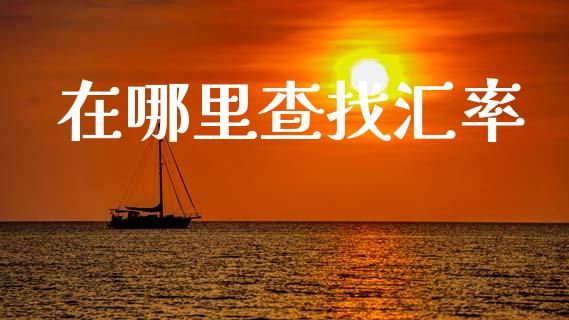 在哪里查找汇率_https://m.kuaijiepai.net_资产证券化_第1张