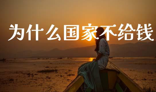 为什么国家不给钱_https://m.kuaijiepai.net_股票交易_第1张