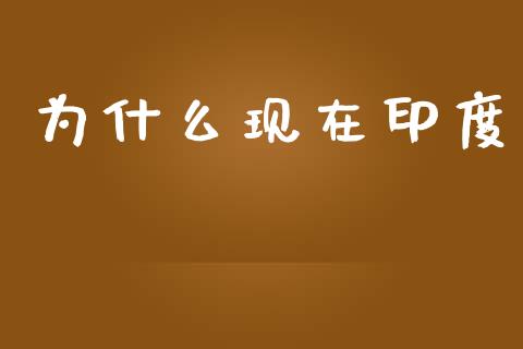为什么现在印度_资产证券化_第1张_货币基金_债券投资_股票交易_资产证券化 为什么现在印度_https://m.kuaijiepai.net_资产证券化_第1张