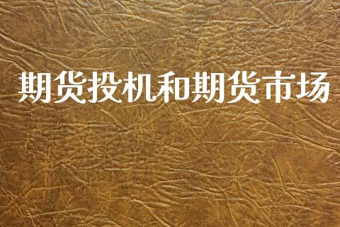 期货投机和期货市场_https://m.kuaijiepai.net_股票交易_第1张