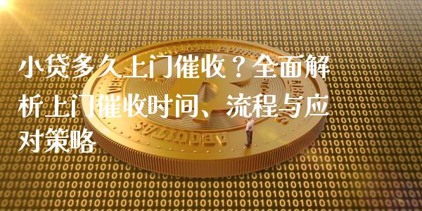 小贷多久上门催收?全面解析上门催收时间、流程与应对策略_股票交易_第1张_货币基金_债券投资_股票交易_资产证券化 小贷多久上门催收?全面解析上门催收时间、流程与应对策略_https://m.kuaijiepai.net_股票交易_第1张