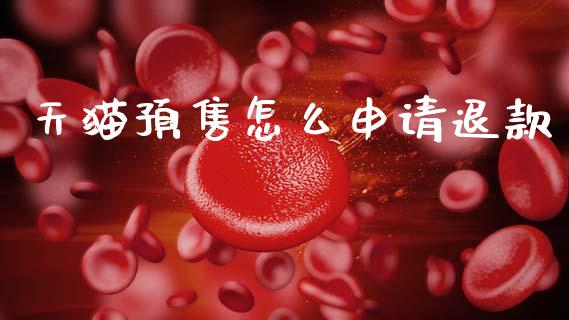 天猫预售怎么申请退款_https://m.kuaijiepai.net_债券投资_第1张