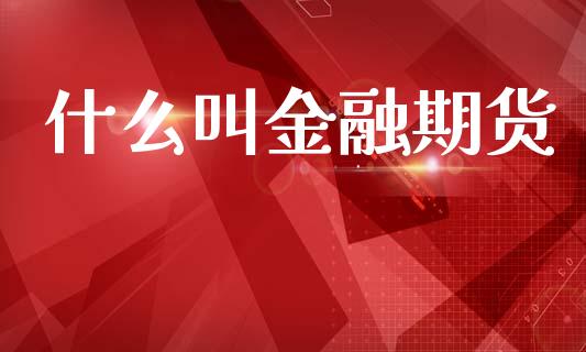 什么叫金融期货_https://m.kuaijiepai.net_资产证券化_第1张