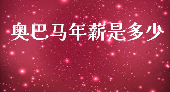 奥巴马年薪是多少_https://m.kuaijiepai.net_股票交易_第1张