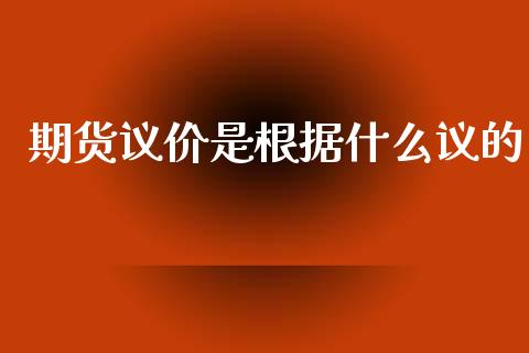 期货议价是根据什么议的_https://m.kuaijiepai.net_债券投资_第1张