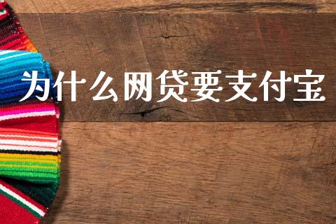 为什么网贷要支付宝_https://m.kuaijiepai.net_股票交易_第1张