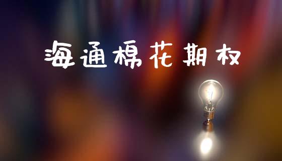 海通棉花期权_https://m.kuaijiepai.net_货币基金_第1张