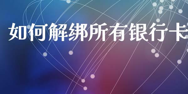 如何解绑所有银行卡_股票交易_第1张_货币基金_债券投资_股票交易_资产证券化 如何解绑所有银行卡_https://m.kuaijiepai.net_股票交易_第1张