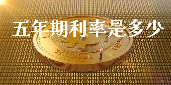 五年期利率是多少_https://m.kuaijiepai.net_债券投资_第1张