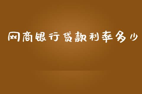 网商银行贷款利率多少_https://m.kuaijiepai.net_股票交易_第1张