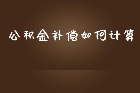 公积金补偿如何计算_https://m.kuaijiepai.net_股票交易_第1张