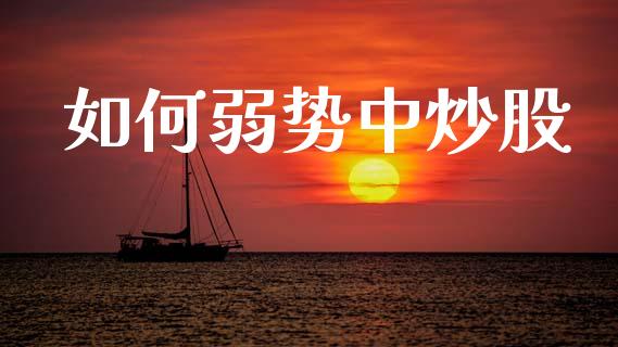 如何弱势中炒股_https://m.kuaijiepai.net_资产证券化_第1张