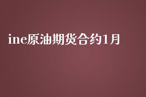 ine原油期货合约1月_https://m.kuaijiepai.net_资产证券化_第1张