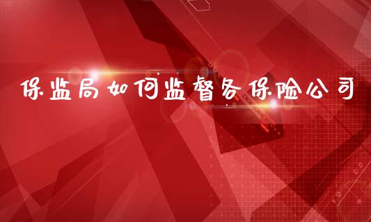 保监局如何监督各保险公司_https://m.kuaijiepai.net_资产证券化_第1张
