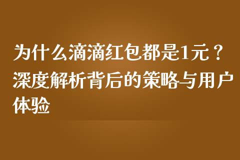 为什么滴滴红包都是1元？深度解析背后的策略与用户体验_https://m.kuaijiepai.net_货币基金_第1张
