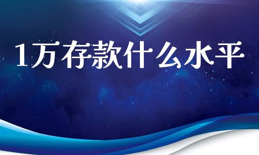 1万存款什么水平_https://m.kuaijiepai.net_资产证券化_第1张