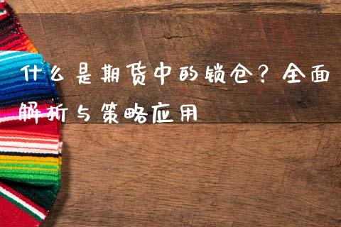 什么是期货中的锁仓？全面解析与策略应用_https://m.kuaijiepai.net_债券投资_第1张