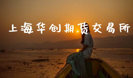 上海华创期货交易所_https://m.kuaijiepai.net_资产证券化_第1张