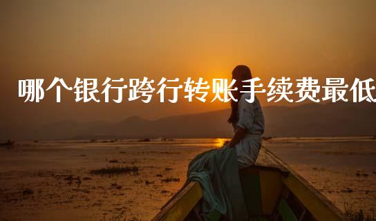 哪个银行跨行转账手续费最低_https://m.kuaijiepai.net_资产证券化_第1张