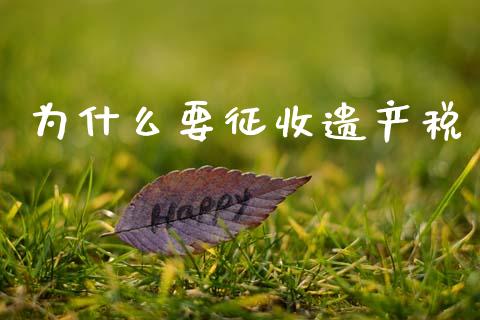 为什么要征收遗产税_https://m.kuaijiepai.net_股票交易_第1张