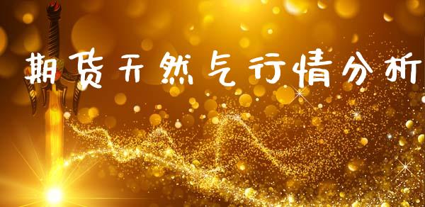 期货天然气行情分析_https://m.kuaijiepai.net_资产证券化_第1张