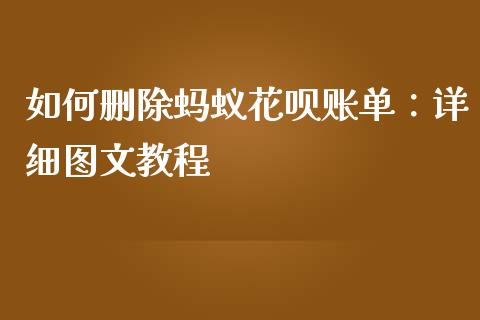 如何删除蚂蚁花呗账单：详细图文教程_https://m.kuaijiepai.net_股票交易_第1张