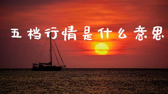 五档行情是什么意思_股票交易_第1张_货币基金_债券投资_股票交易_资产证券化 五档行情是什么意思_https://m.kuaijiepai.net_股票交易_第1张