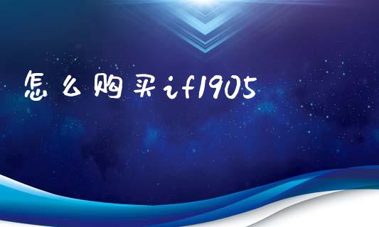 怎么购买if1905_https://m.kuaijiepai.net_股票交易_第1张