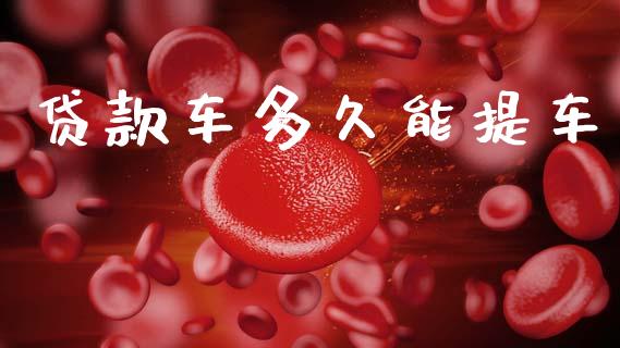 贷款车多久能提车_https://m.kuaijiepai.net_股票交易_第1张
