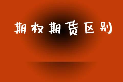 期权期货区别_https://m.kuaijiepai.net_货币基金_第1张
