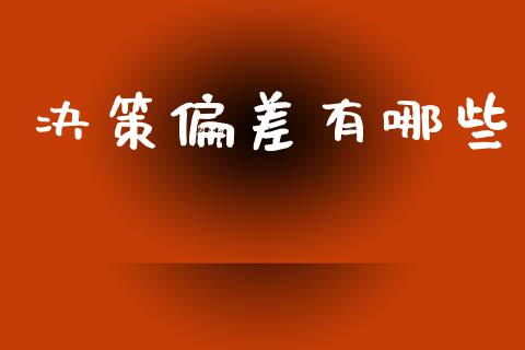 决策偏差有哪些_https://m.kuaijiepai.net_货币基金_第1张