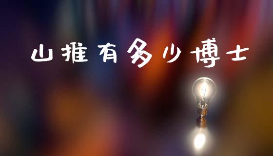 山推有多少博士_https://m.kuaijiepai.net_资产证券化_第1张