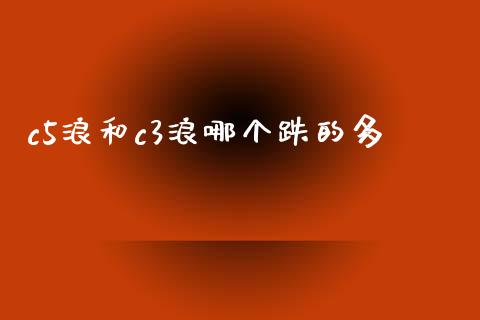 c5浪和c3浪哪个跌的多_https://m.kuaijiepai.net_债券投资_第1张