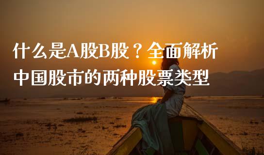 什么是A股B股？全面解析中国股市的两种股票类型_https://m.kuaijiepai.net_股票交易_第1张