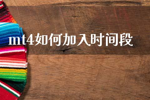 mt4如何加入时间段_https://m.kuaijiepai.net_资产证券化_第1张