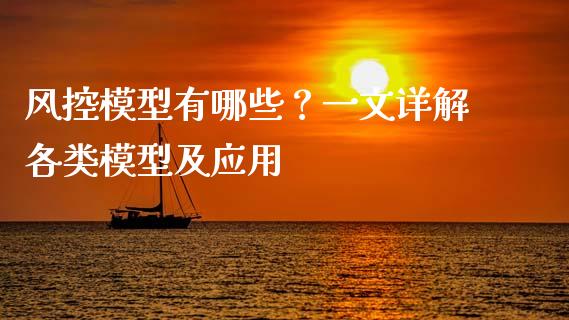 风控模型有哪些？一文详解各类模型及应用_https://m.kuaijiepai.net_债券投资_第1张