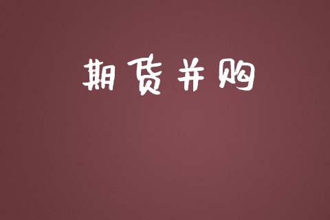 期货并购_https://m.kuaijiepai.net_股票交易_第1张