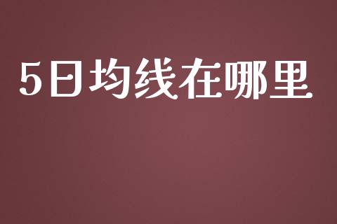 5日均线在哪里_https://m.kuaijiepai.net_资产证券化_第1张