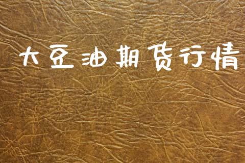 大豆油期货行情_https://m.kuaijiepai.net_资产证券化_第1张