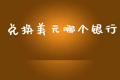 兑换美元哪个银行_https://m.kuaijiepai.net_债券投资_第1张