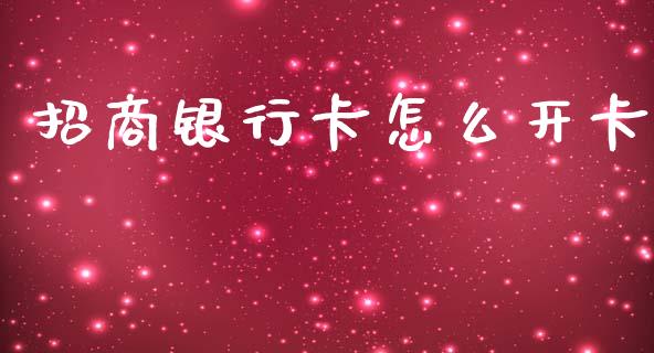 招商银行卡怎么开卡_https://m.kuaijiepai.net_货币基金_第1张